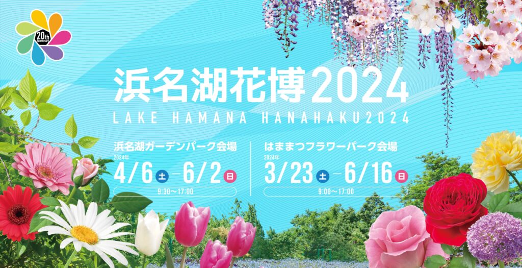 浜名湖花博2024