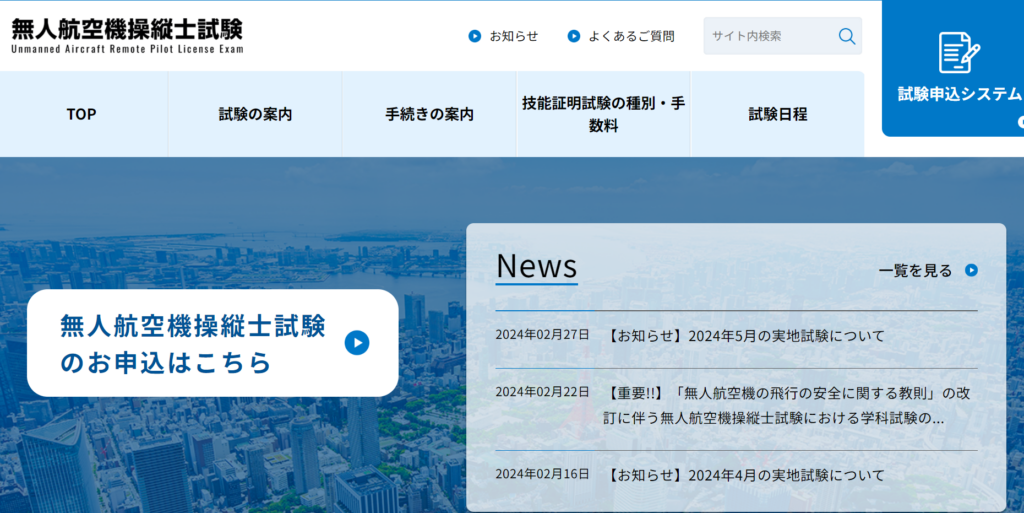 日本海事協会　無人航空機操縦士試験トップページ