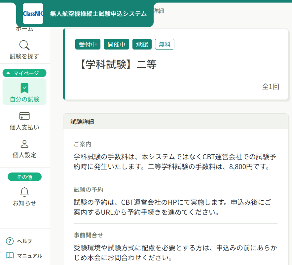 ClassNK 無人航空機操縦士受験申込画面
