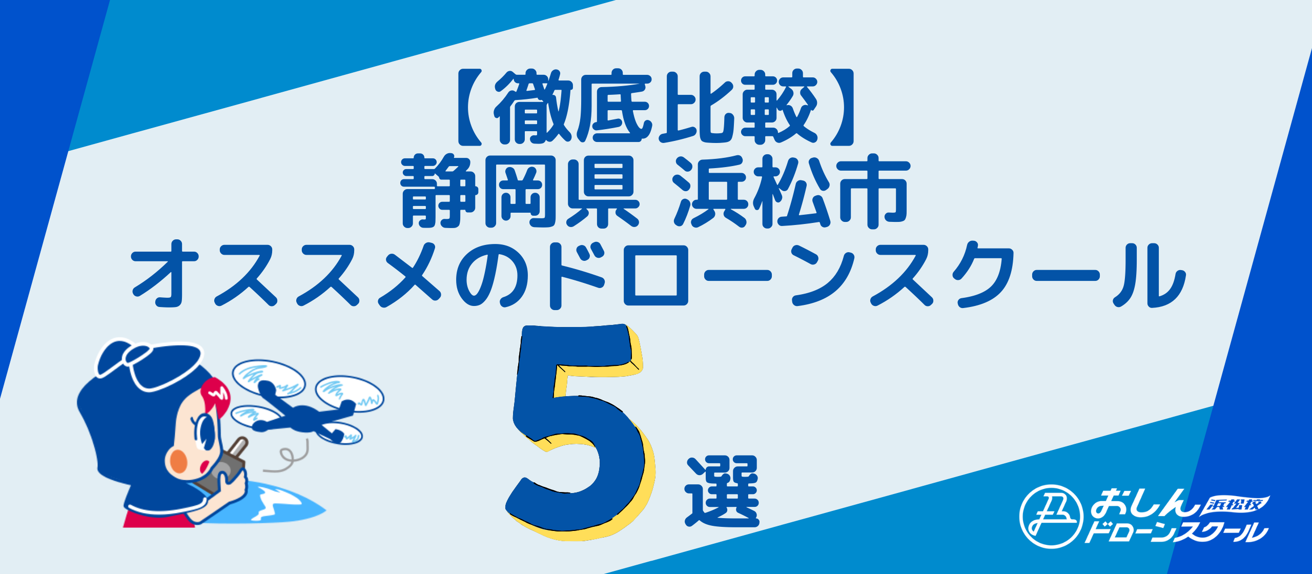 徹底比較 静岡県 浜松市 おすすめのドローンスクール5選