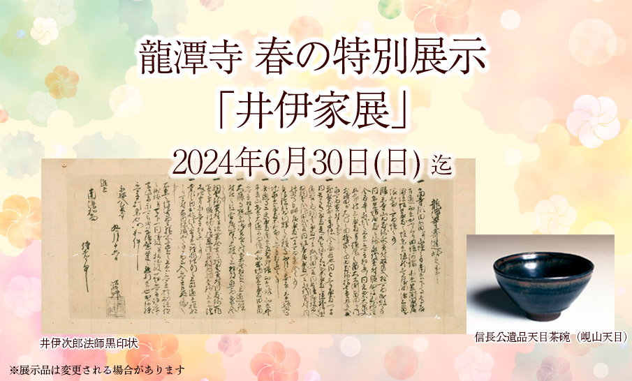 龍潭寺 春の特別展示：「井伊家展」「井伊家御霊屋特別公開」