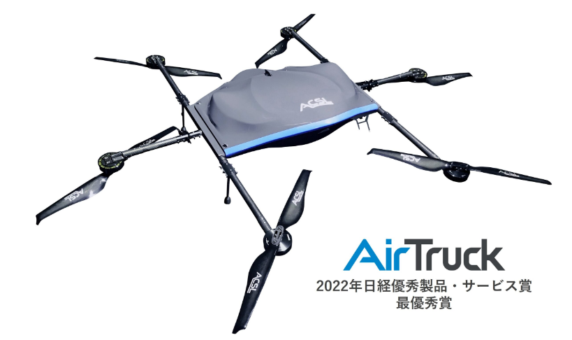 ACSL：安定した飛行で荷物を運ぶ「AirTruck」