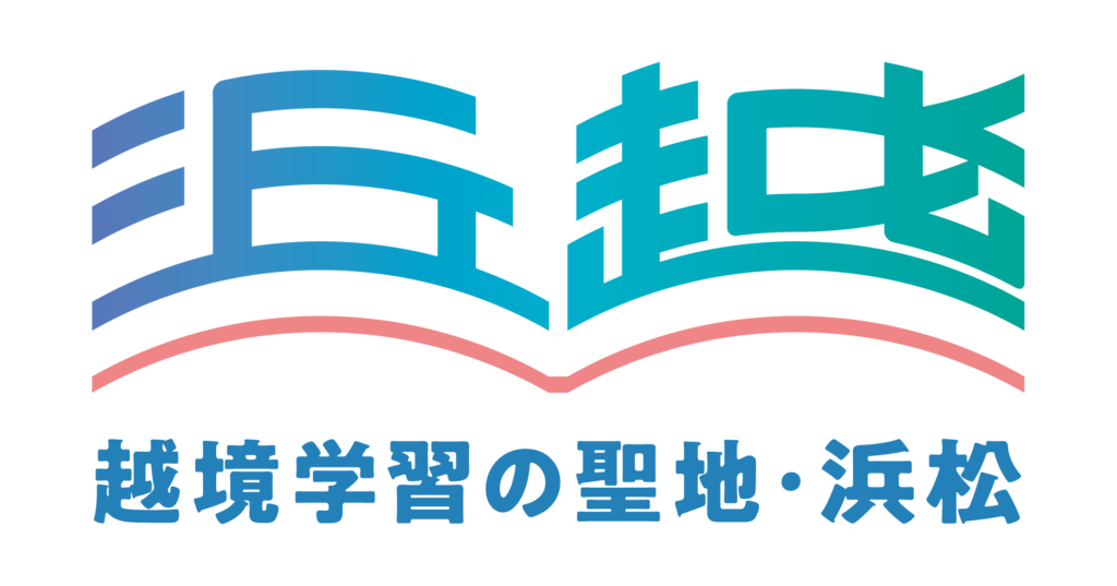 「越境学習の聖地・浜松」ハマエツ