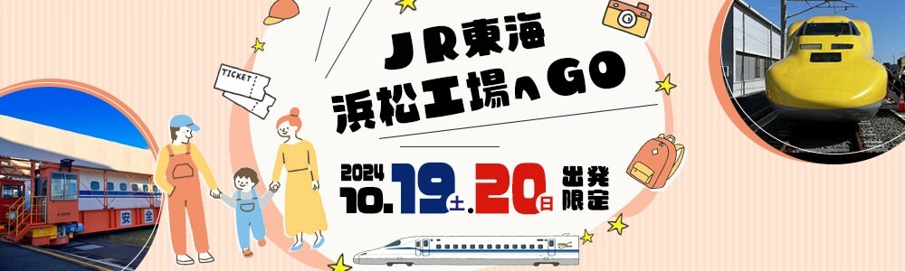 JR東海 浜松工場へGO