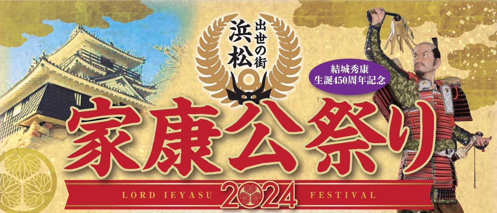 出世の街 浜松 家康公祭り2024