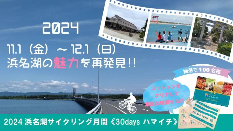 2024浜名湖サイクリング・デジタルスタンプラリー