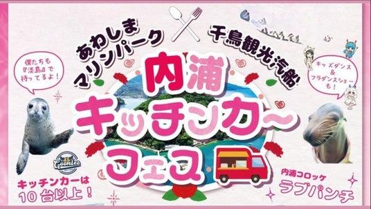 25年5月11日《母の日 「あわしまマリンパーク」&「千鳥観光汽船」 キッチンカーフェス2025》【母の日特別イベント】沼津港~あわしまマリン ...