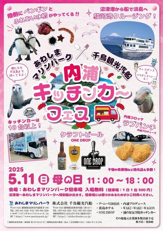 25年5月11日《母の日 「あわしまマリンパーク」&「千鳥観光汽船」 キッチンカーフェス2025》【母の日特別イベント】沼津港~あわしまマリン ...